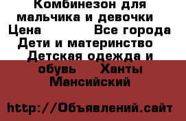 Комбинезон для мальчика и девочки › Цена ­ 1 000 - Все города Дети и материнство » Детская одежда и обувь   . Ханты-Мансийский